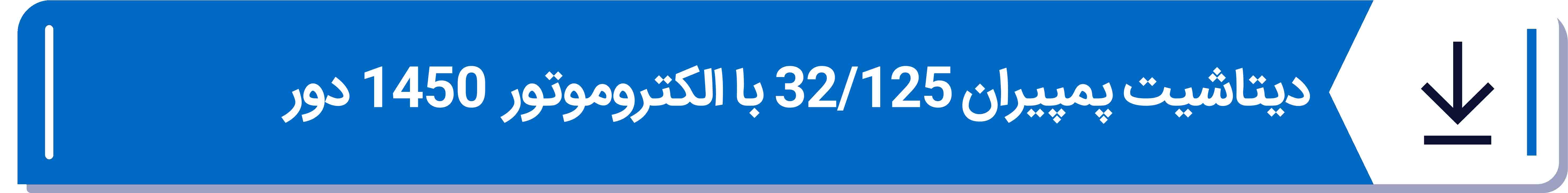 دیتاشیت پمپیران 32 - 125 با الکتروموتور  1450 دور